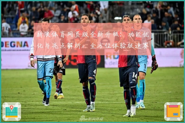 新浪体育网页版全新升级：功能优化与亮点解析，全方位体验极速赛事资讯和独家内容！
