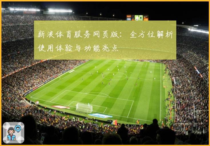 新浪体育服务网页版：全方位解析使用体验与功能亮点