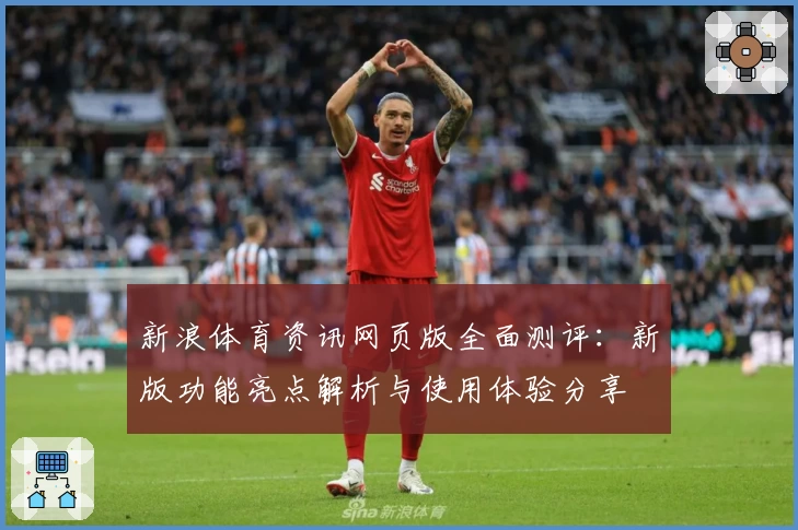 新浪体育资讯网页版全面测评：新版功能亮点解析与使用体验分享