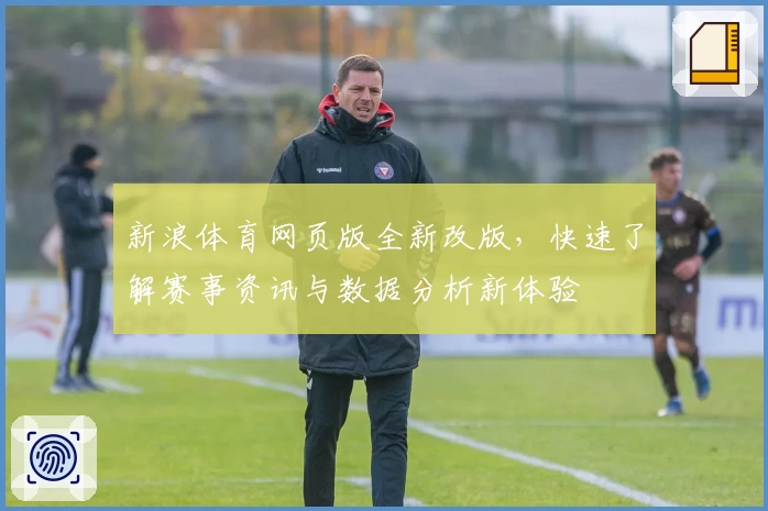 新浪体育网页版全新改版，快速了解赛事资讯与数据分析新体验