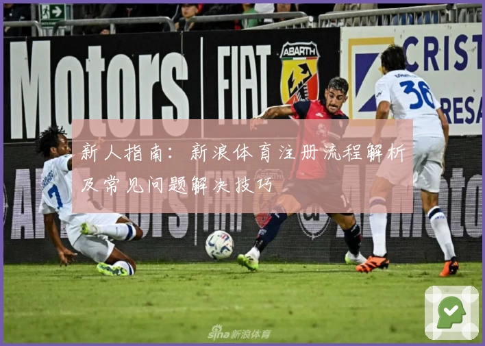 新人指南：新浪体育注册流程解析及常见问题解决技巧