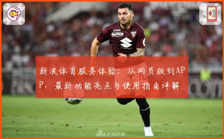 新浪体育服务体验：从网页版到APP，最新功能亮点与使用指南详解