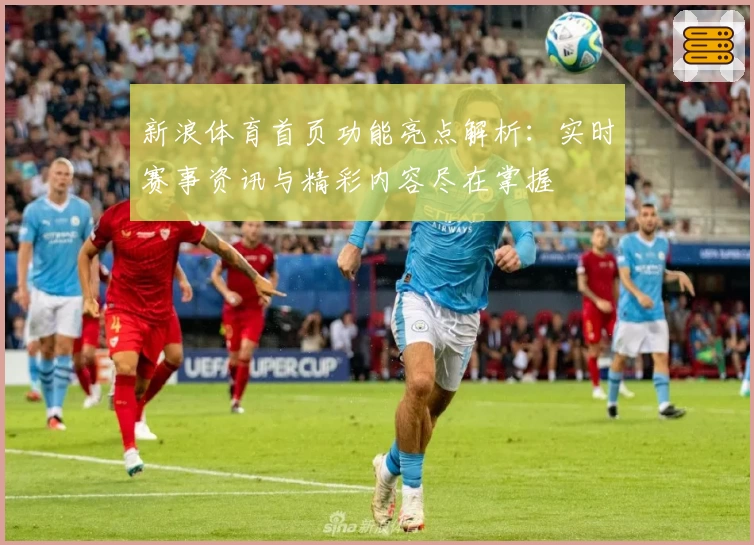 新浪体育首页功能亮点解析：实时赛事资讯与精彩内容尽在掌握
