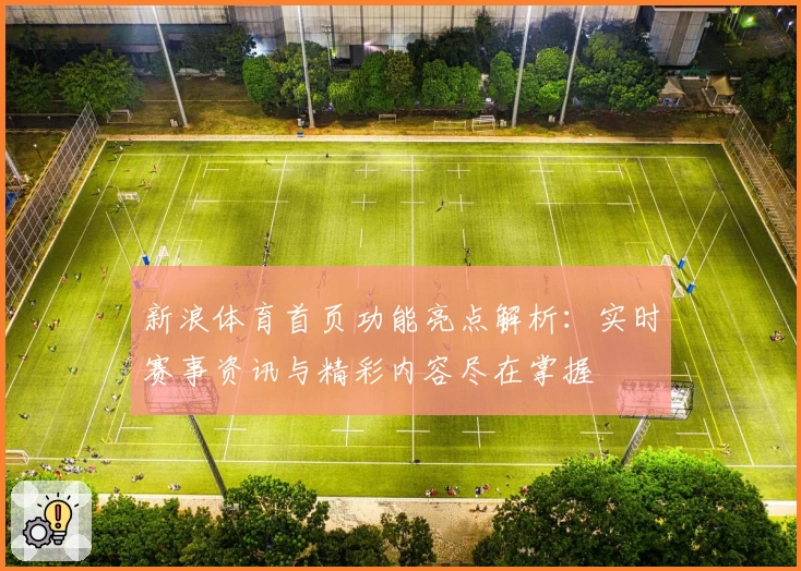 新浪体育首页功能亮点解析：实时赛事资讯与精彩内容尽在掌握